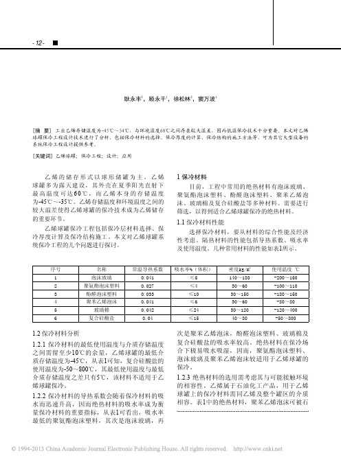 乙烯球罐保冷工程设计技术浅析