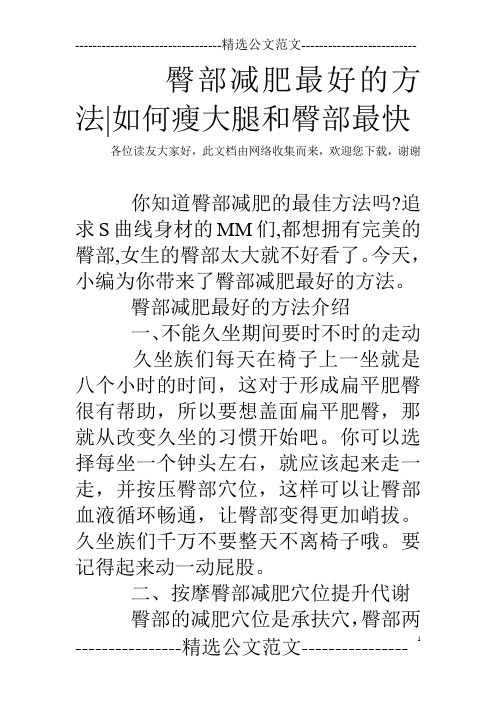 臀部减肥最好的方法-如何瘦大腿和臀部最快