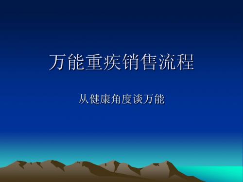 万能重疾销售流程