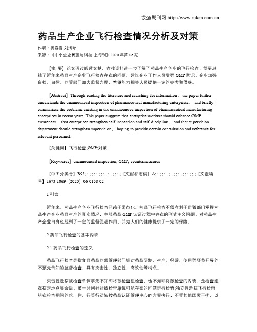 药品生产企业飞行检查情况分析及对策