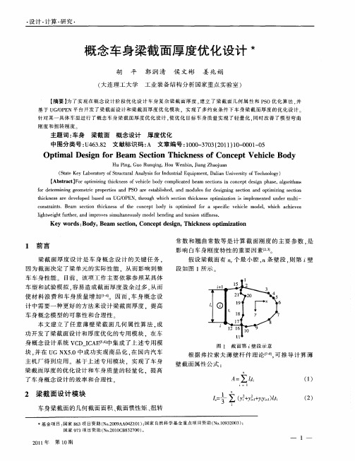 概念车身梁截面厚度优化设计