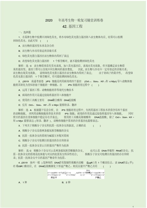 2020年高考生物一轮复习随堂训练卷【42.基因工程】附答案详析