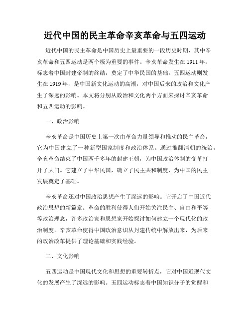 近代中国的民主革命辛亥革命与五四运动