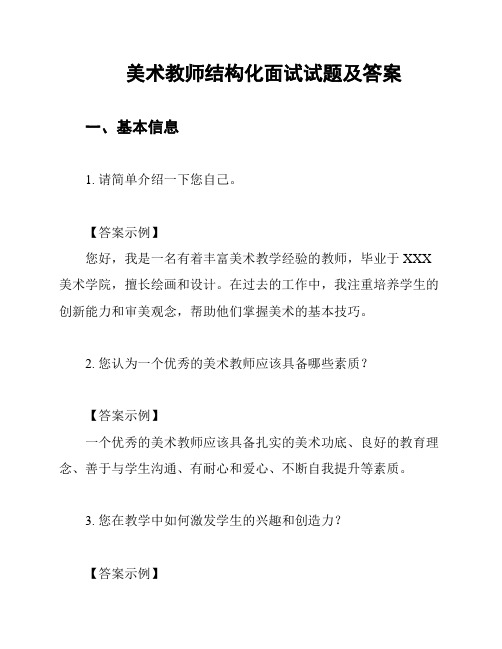 美术教师结构化面试试题及答案