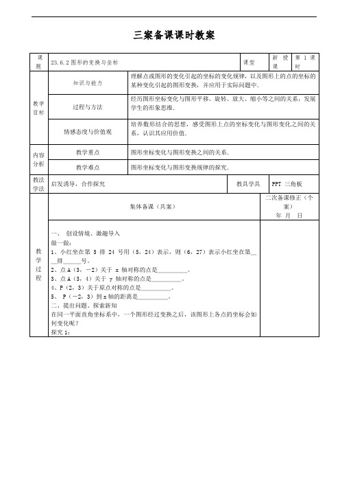 (华师大版)九年级数学上册教案：23.6.2图形的变换与坐