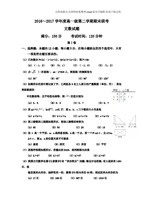 广东省揭阳市2016-2017学年高一下学期期末联考数学文试题Word版含答案