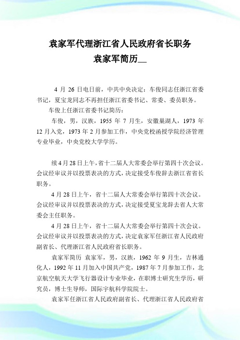 袁家军代理浙江省人民政府省长职务 袁家军简历.doc