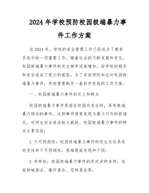 2024年学校预防校园极端暴力事件工作方案