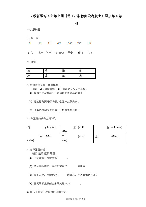 人教新课标五年级上册《第12课_假如没有灰尘》小学语文-有答案-同步练习卷(4)