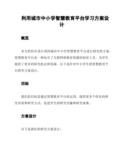 利用城市中小学智慧教育平台学习方案设计