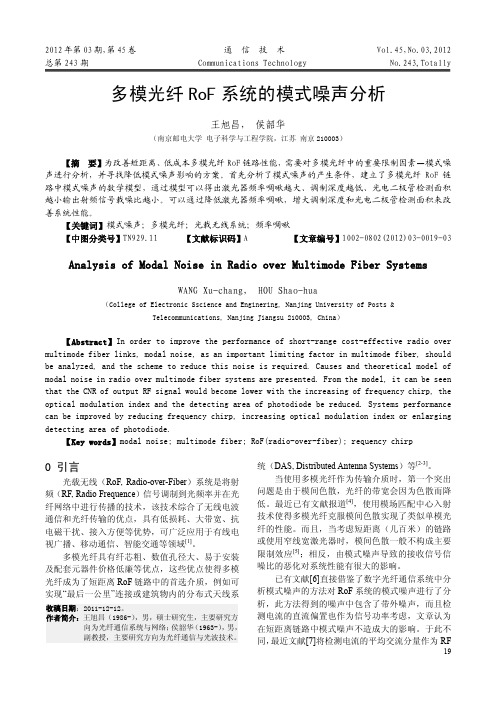 多模光纤RoF系统的模式噪声