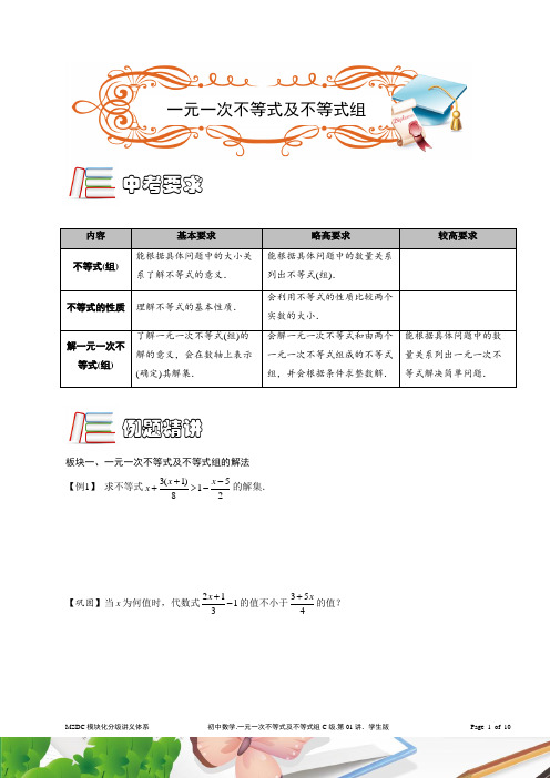 MSDC.一元一次不等式及不等式组C级.第01讲.学生版