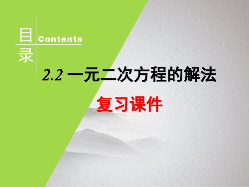 最新2.2《一元二次方程的解法》复习课件