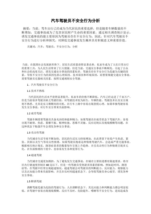 汽车驾驶员不安全行为分析