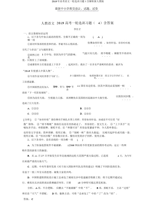 2019年高考语文一轮选训习题4含解析新人教版