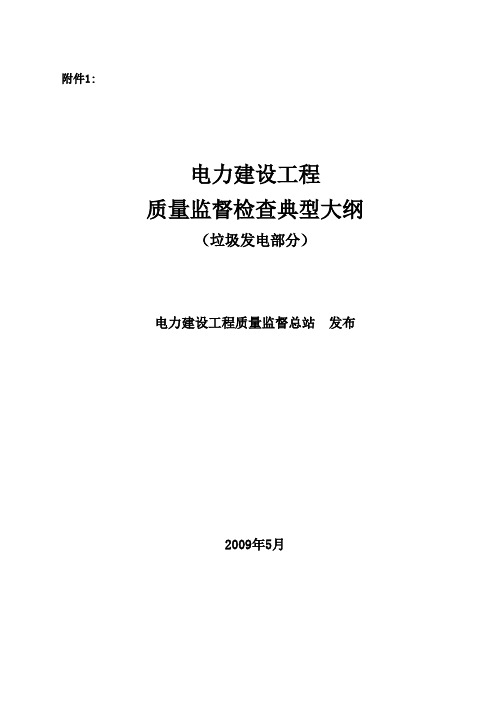 《电力建设工程质量监督检查典型大纲》(垃圾发电部分)