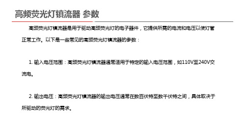 高频荧光灯镇流器 参数