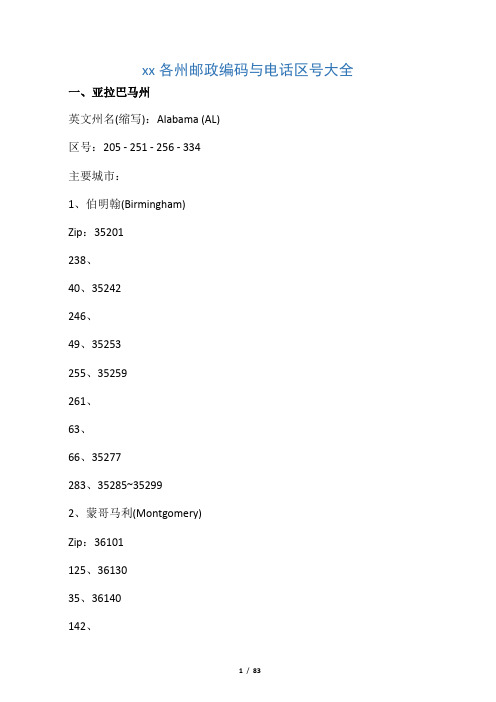 美国各州邮政编码与电话区号大全