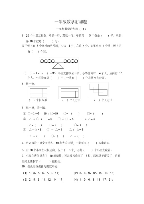 一年级数学附加题