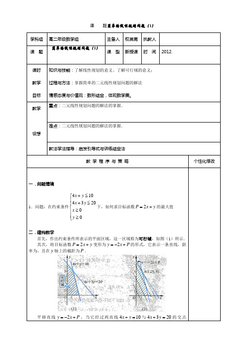 高二数学集体备课10月份教案简单的线性规划 (8)