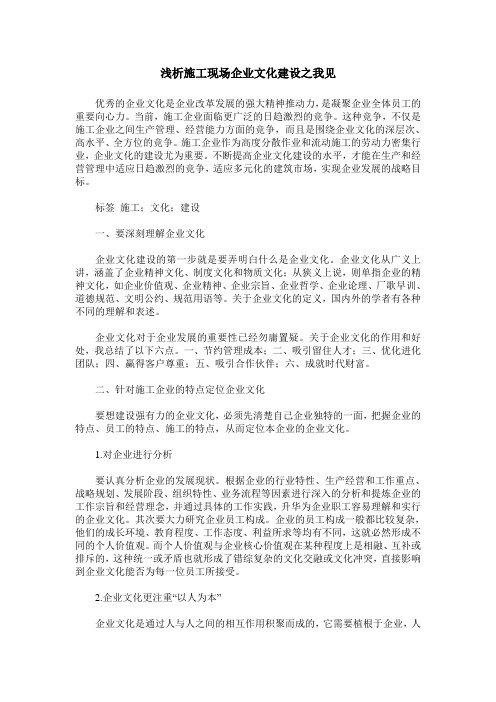 浅析施工现场企业文化建设之我见