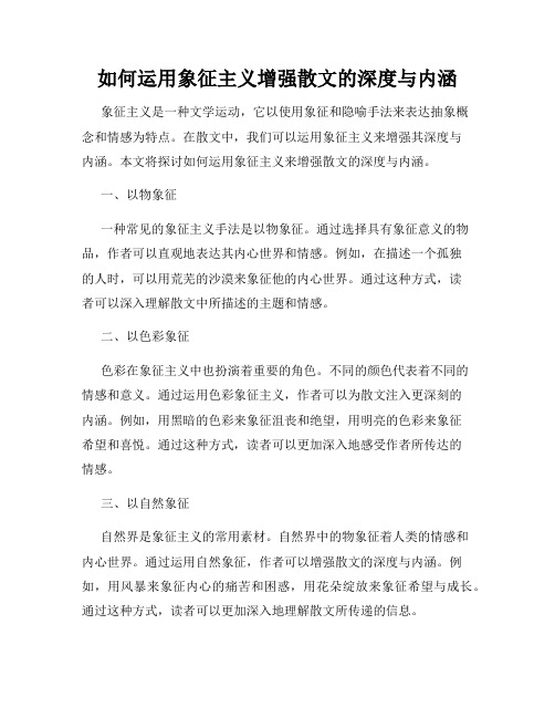 如何运用象征主义增强散文的深度与内涵