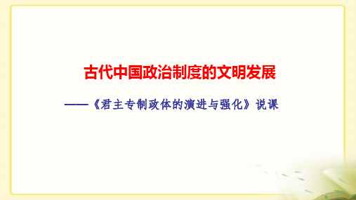 2020部编版高中历史二轮君主专制政体的演进与强化(说课)精品ppt教学课件