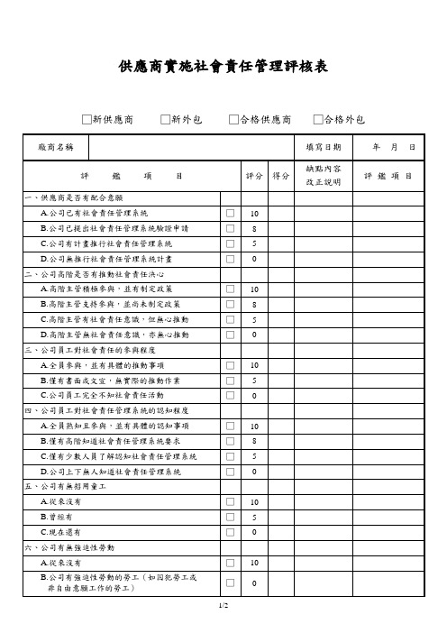 供应商实施社会责任管理评核表