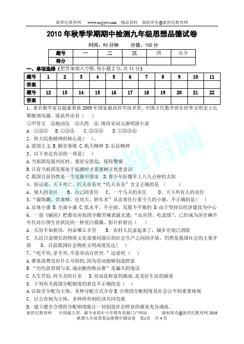 2010年秋季学期期中检测九年级思想品德试卷