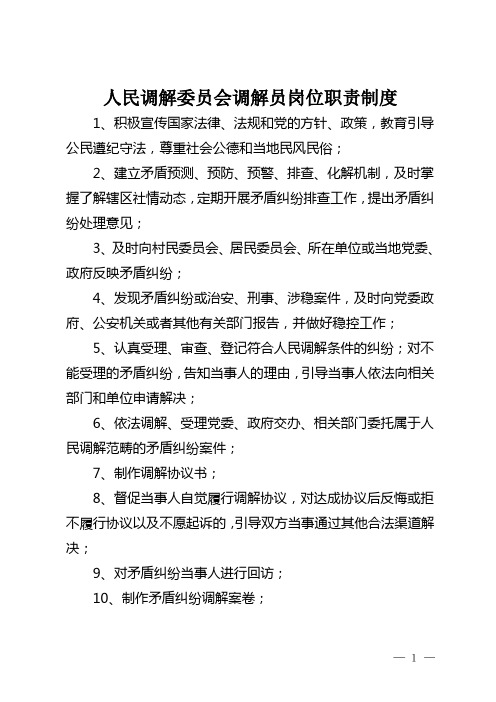 人民调解委员会调解员岗位职责制度参考模板范本