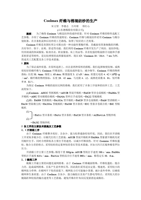 Coolmax纤维与棉混纺纱的生产