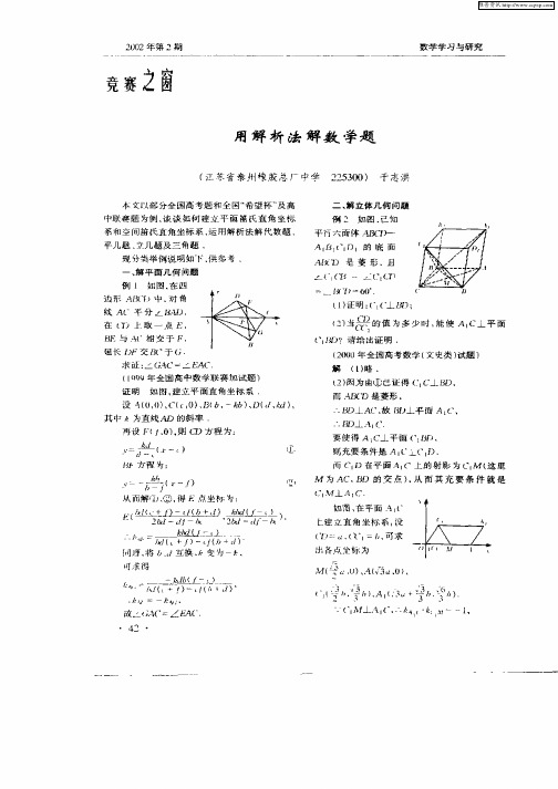 用解析法解数学题