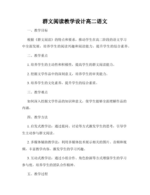 群文阅读教学设计高二语文