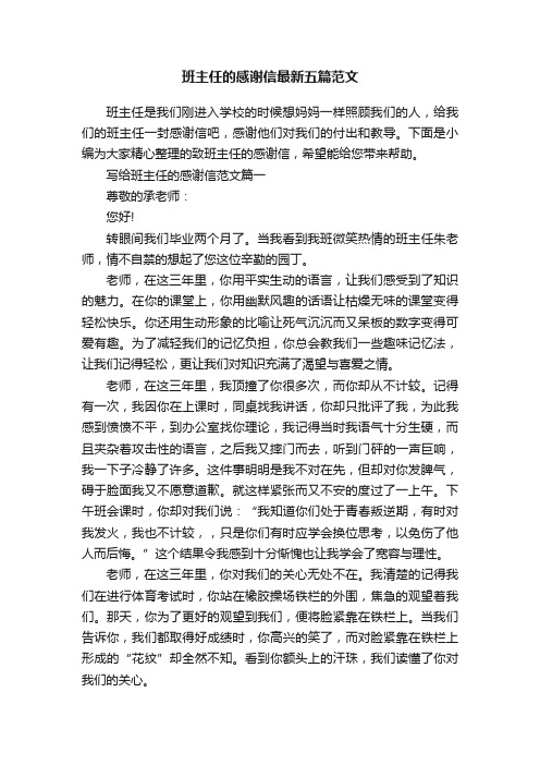 班主任的感谢信最新五篇范文