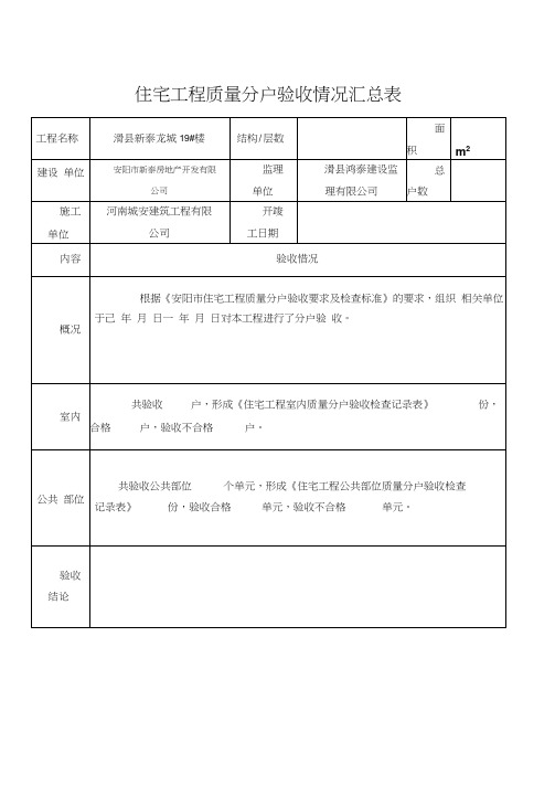 住宅工程质量分户验收情况汇总表