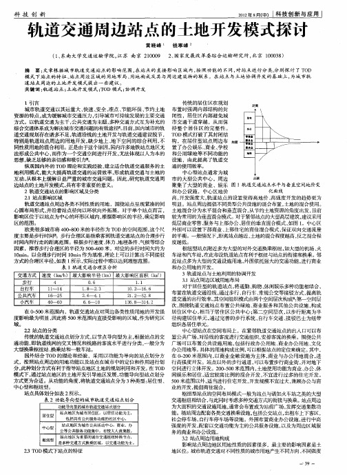 轨道交通周边站点的土地开发模式探讨