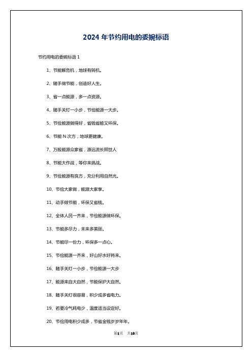 2024年节约用电的委婉标语
