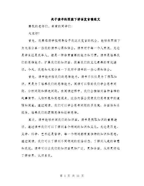 关于读书的国旗下讲话发言稿范文（五篇）