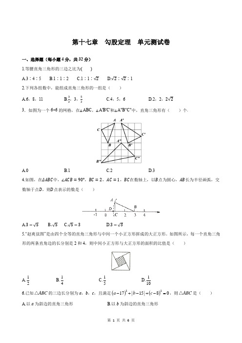 人教版八年级下册数学 第十七章 勾股定理 单元测试卷(含答案)