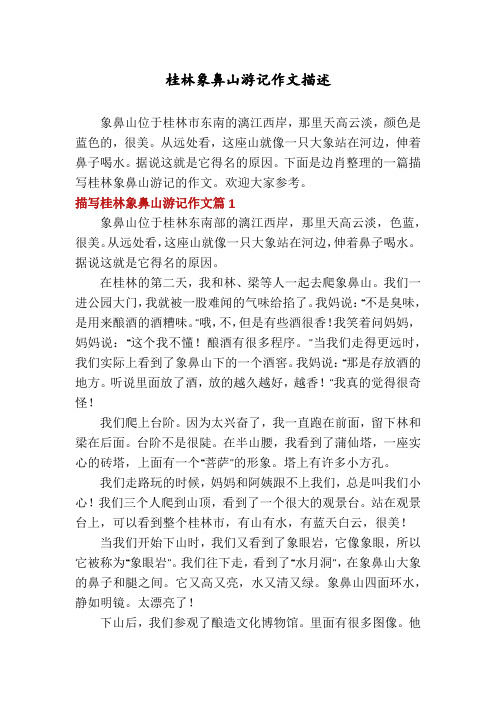 桂林象鼻山游记作文描述
