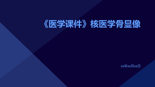 (医学课件)核医学骨显像