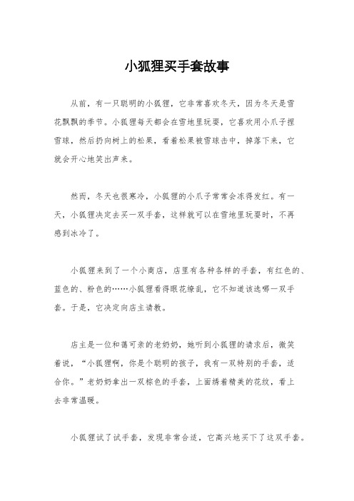 小狐狸买手套故事