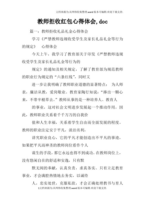 教师拒收红包心得体会,doc