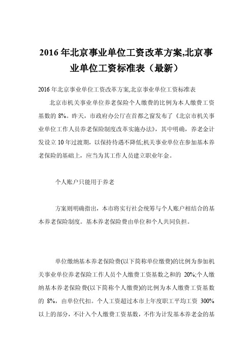 2016年北京事业单位工资改革方案,北京事业单位工资标准表（最新）