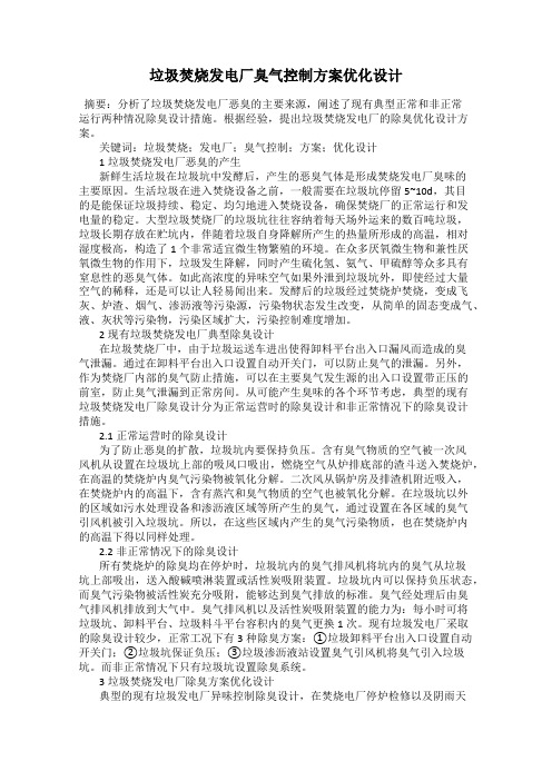 垃圾焚烧发电厂臭气控制方案优化设计