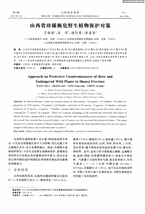 山西省珍稀濒危野生植物保护对策