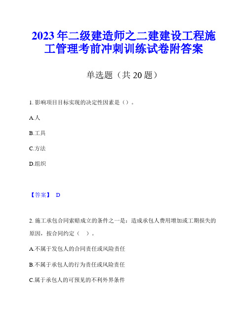 2023年二级建造师之二建建设工程施工管理考前冲刺训练试卷附答案