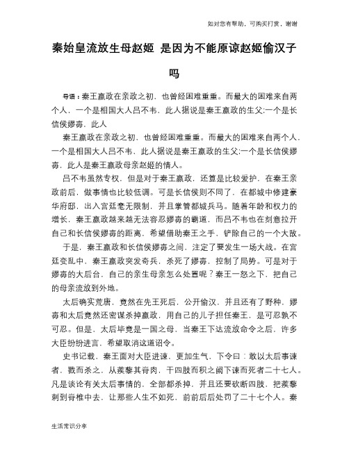 历史趣谈：秦始皇流放生母赵姬 是因为不能原谅赵姬偷汉子吗