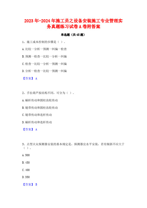 2023年-2024年施工员之设备安装施工专业管理实务真题练习试卷A卷附答案