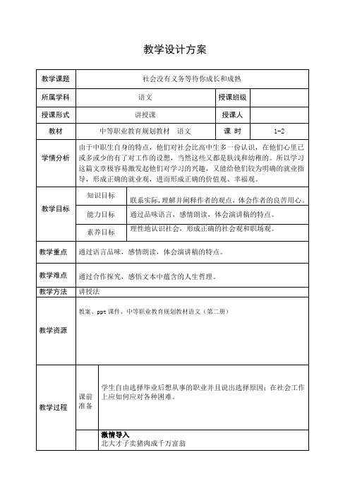 《社会没有义务等待你成长和成熟》教案